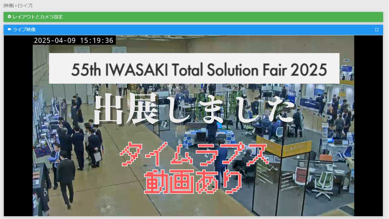 株式会社岩崎フェア出展レポート タイムラプス動画あり